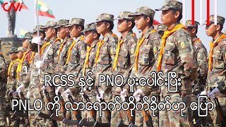 RCSS နှင့် PNO ပူးပေါင်းပြီး PNLO ကို လာရောက်တိုက်ခိုက်ဟု ပြော [upl. by Yale]