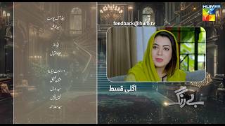 Be Rung  Episode 18 Teaser  5th August 2024   Sukaina Khan amp Haroon Shahid   HUM TV [upl. by Anilec617]