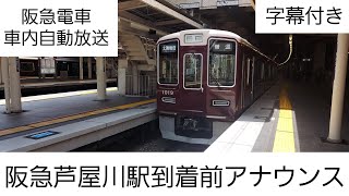 【阪急電車】車内自動放送阪急芦屋川駅到着前アナウンス字幕付き [upl. by Filberto]