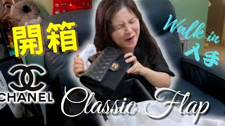 開箱👑人生第一個Chanel袋【Classic flap 23】做定功課‼️ 唔係VIP都買到😱 [upl. by Wolfy17]