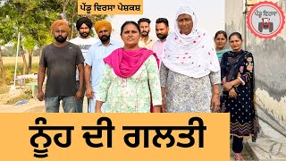 ਨੂੰਹ ਦੀ ਗਲਤੀ ep 268 New Punjabi Short movie 2024  Punjabi Natak  Sukhpal Video PenduVirsaMansa [upl. by Sinnoda]