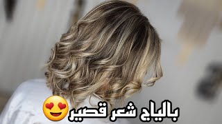 أخيرا البالياج لي هبلتوني عليه 😍لون يهبل راه طوندونس❤️ خطوة خطوة مع تيكنيك سهل😱 عروسة لعبت بيا [upl. by Nawoj488]