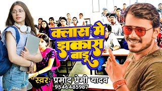 Pramod Premi Yadav Class me jhakash baduक्लास में झकास बाड़ू Pramod Bhojpuri New Song 2022 [upl. by Ressan]