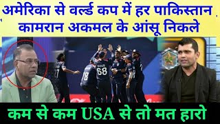 Pakistani Ex cricketer emotional after lost against USA in T20 World [upl. by Allegra422]