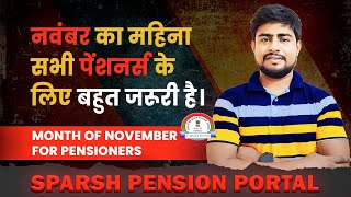 नवंबर का महिना सभी पेंशनर्स के लिए बहुत जरुरी है  Sparsh Pension Portal [upl. by Ettenahc]