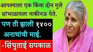 १४०० अनाथांची माई  सिंधुताई सपकाळ  Sindhutai Sapkal Biography in Marathi [upl. by Bowen744]