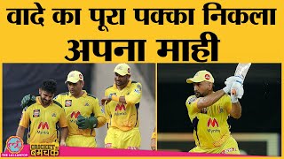 धोनी के धमाके ने चेन्नई को फाइनल में पहुंचाया  CSK vs DC IPL 2021 MS Dhoni  Qualifier 1 [upl. by Cele905]