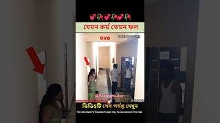 যেমন কর্ম তেমন ফল  Heart Touching Love Story  New Love Story shorts ytshorts pompamadam [upl. by Ytram75]