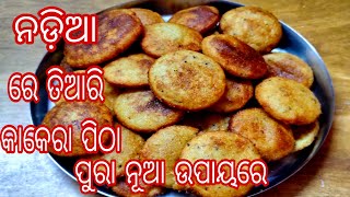 ବହୁତ କମ୍ ସମୟରେ କରନ୍ତୁ ନଡ଼ିଆ କାକେରା ନଡ଼ିଆ କାକେରା ରେସିପି Kakera recipe odia [upl. by Enwahs]