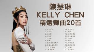 陳慧琳 Kelly Chen 精選舞曲20首 [upl. by Nalek]