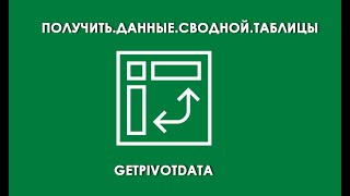 ПолучитьДанныеСводнойТаблицы GETPIVOTDATA [upl. by Gwenora318]