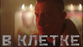 ПАВЕЛ ПРИЛУЧНЫЙТрейлер quotВ КЛЕТКЕquotУЖЕ 13 ИЮНЯ 2019 на Startru [upl. by Nike816]