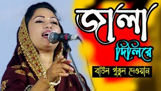 জালা দিলিরে বুকের মাঝে জালা পোড়ার ঘাও বানাইলি রে পুতুল দেওয়ান বাউল বিচ্ছেদ [upl. by Braswell]