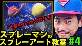 【やり方】スプレーアートを簡単に初心者でも出来る書き方を紹介『土星の書き方編』 [upl. by Nylia206]