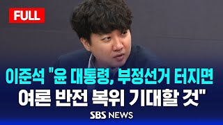 풀영상 이준석 quot윤 대통령 부정선거 터지면 여론 반전 복위 기대할 것quot  SBS [upl. by Meridith]