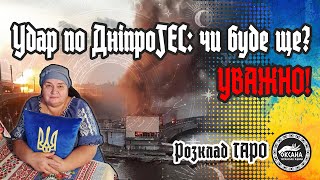 Удар по ДніпроГЕС чи буде ще УВАЖНО Розклад Таро [upl. by Lari]