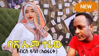 Siltie አብርሽ ዱባለ አልፋሩቅ  ባሽ ሱም ተራው  Abersh Dubale New Ethiopian Siltie Music [upl. by Attiuqihc129]