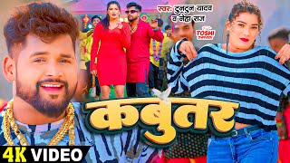 Video  टुनटुनयादव  कबुतर  Tuntun Yadav Prabha Raj  Ft Toshi Dwivedi  Bhojpuri New Song [upl. by Aroel882]