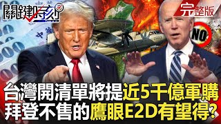 【關鍵時刻全集】20241111 金融時報爆台灣開清單將提「近5千億軍購」！拜登不願售台的「鷹眼E2D」有望取得…中國殲20、殲35將無所遁形！？｜劉寶傑 [upl. by Submuloc689]