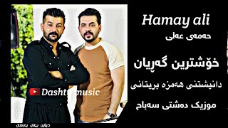 Hamay Ali 2024 Daneshtni Hamza Bretani Bashi2 music Dashte Sabah gorani  garyan [upl. by Ennaylil120]