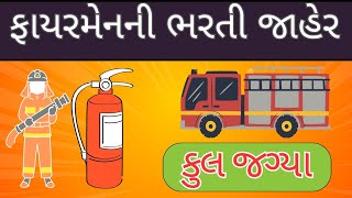 હેડ કલાર્ક અને ફાયરમેનની ભારતી ભરતી જાહેર  fire man bharti  government job  BMC [upl. by Sabelle]