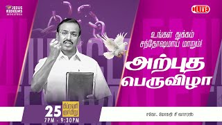 🔴🅻🅸🆅🅴  அற்புத பெருவிழா  Miracle Festival  Bro Mohan C Lazarus  February 2024 [upl. by Cathy]