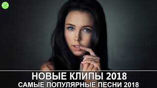 Самые Популярные Песни 2018 Современные Песни  Новые клипы 2018 зарубежные Европа Плюс [upl. by Caine]