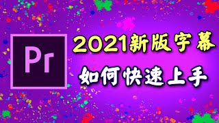 pr 字幕 教學 2021 PR新版字幕詳細完整使用教學 分享小技巧 攝影筆記052 [upl. by Fariss]