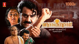 Aaraam Thampuran Malayalam Full Movie  Mohanlal  Manju Warrier  Narendra Prasad  Shaji Kailas [upl. by Scottie]