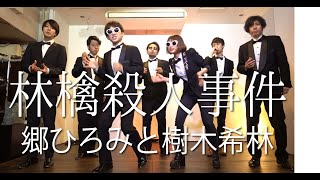 林檎殺人事件郷ひろみ・樹木希林（Acappella Cover） [upl. by Notnef]