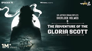 Sherlock Holmes amp The Adventure of The Gloria Scott  Somak Anindya Mir  GoppoMirerThek Ep 75 [upl. by Eldnik]