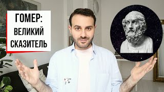 Гомер начало европейской литературы  Как читать понимать и любить Илиаду и Одиссею [upl. by Mohammed]