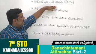 7th std Kannada Subject  Ch  10 Danachintamani Attimabbe Part  2 ದಾನಚಿಂತಾಮಣಿ ಅತ್ತಿಮಬ್ಬೆ  Kannada [upl. by Kolk273]