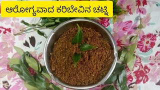 Curry Leaves Chutney ರುಚಿಯಾದ ಕರಿಬೇವು ಚಟ್ನಿ ಪುಡಿKaribevu Chutney Pudi [upl. by Uzziel767]