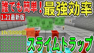 誰でも簡単！最強効率！！スライムトラップ【マイクラ】【統合版】 [upl. by Fernandina]