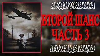 Аудиокнига ПОПАДАНЦЫ В ПРОШЛОЕ ВТОРОЙ ШАНС Часть 3 [upl. by Benji]