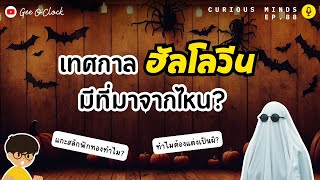 quotฮัลโลวีนquot มีที่มาจากไหน  Curious Minds EP 88 [upl. by Shelden952]