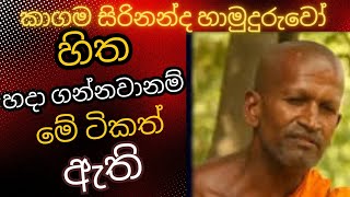 kagama sirinanda himi bana  kagama sirinanda thero bana  කාගම සිරිනන්ද හාමුදුරුවෝ [upl. by Hoffarth420]