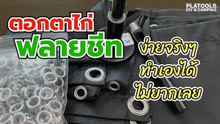 ตอกตาไก่ใส่ฟลายชีท ทำเองได้ ง่ายของจริง  How to put eyelet to flysheet [upl. by Eillom241]