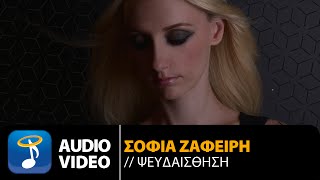 Σοφία Ζαφείρη  Ψευδαίσθηση  Sofia Zafiri  Psevdesthisi Official Audio Video HQ [upl. by Aid]