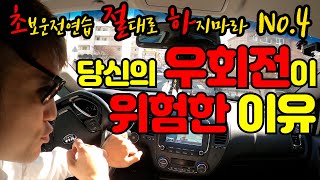 🤷‍♀️초절하 No4🙅‍♂️ 지금까지 위험한 우회전을 하고 계셨다면 이제부터는 바로잡으셔야 합니다 우회전 잘 하는 법우회전 요령 우회전 신호 우회전 법 개정 [upl. by Cirtap]