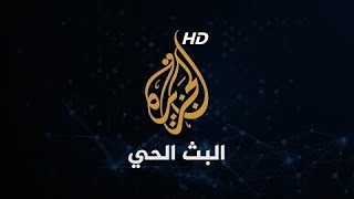 Al Jazeera Arabic Live قناة الجزيرة  البث الحي  البث المباشر [upl. by Eartnoed391]