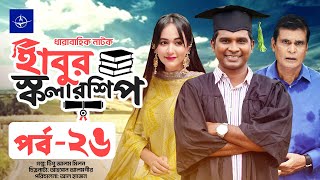 ধারাবাহিক নাটক  হাবুর স্কলারশিপ  পর্ব ২৬  Habur Scholarship  EP 26  Rashed Shemanto Ahona [upl. by Chaffee]