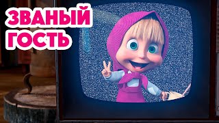 Маша и Медведь 💥НОВАЯ СЕРИЯ 2024💥Званый гость 🐰🐻🏠 серия 127 Masha and the Bear [upl. by Gatias]