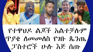 የተዋህዶ ልጆች አልተቻሉምጥያቄ ለመመለስ የገቡ ጴንጤ ፓስተሮች ሁሉ እጅ ሰጡ360p [upl. by Ibrik]