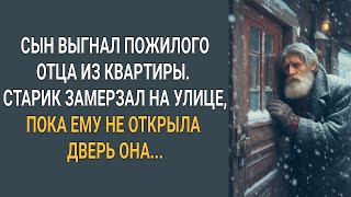 Сын выгнал пожилого отца из квартиры Старик замерзал на улице пока ему не открыла дверь она [upl. by Haimorej]