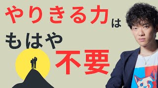 やりきる力はもはや不要！目標【修正力】で人生は決まる [upl. by Uis]