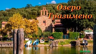 Озеро Тразимено Lago TrasimenoUmbria [upl. by Nwatna]