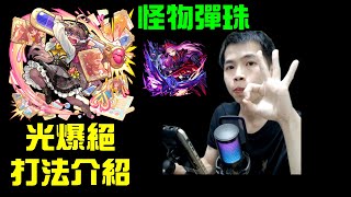 怪物彈珠新爆絕拉芙，輕鬆通關打法介紹！攻略戀情的盤遊戀愛物語｜小諸葛、怪物彈珠 [upl. by Naji]