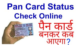 How To Check PAN CARD Status Online Nsdl [upl. by Salman]